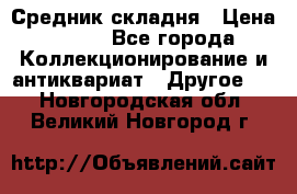 Средник складня › Цена ­ 300 - Все города Коллекционирование и антиквариат » Другое   . Новгородская обл.,Великий Новгород г.